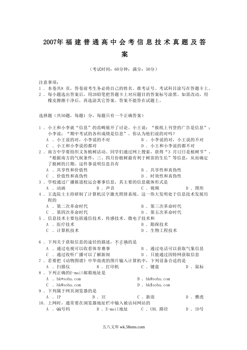 2007年福建普通高中会考信息技术真题及答案.doc_第1页