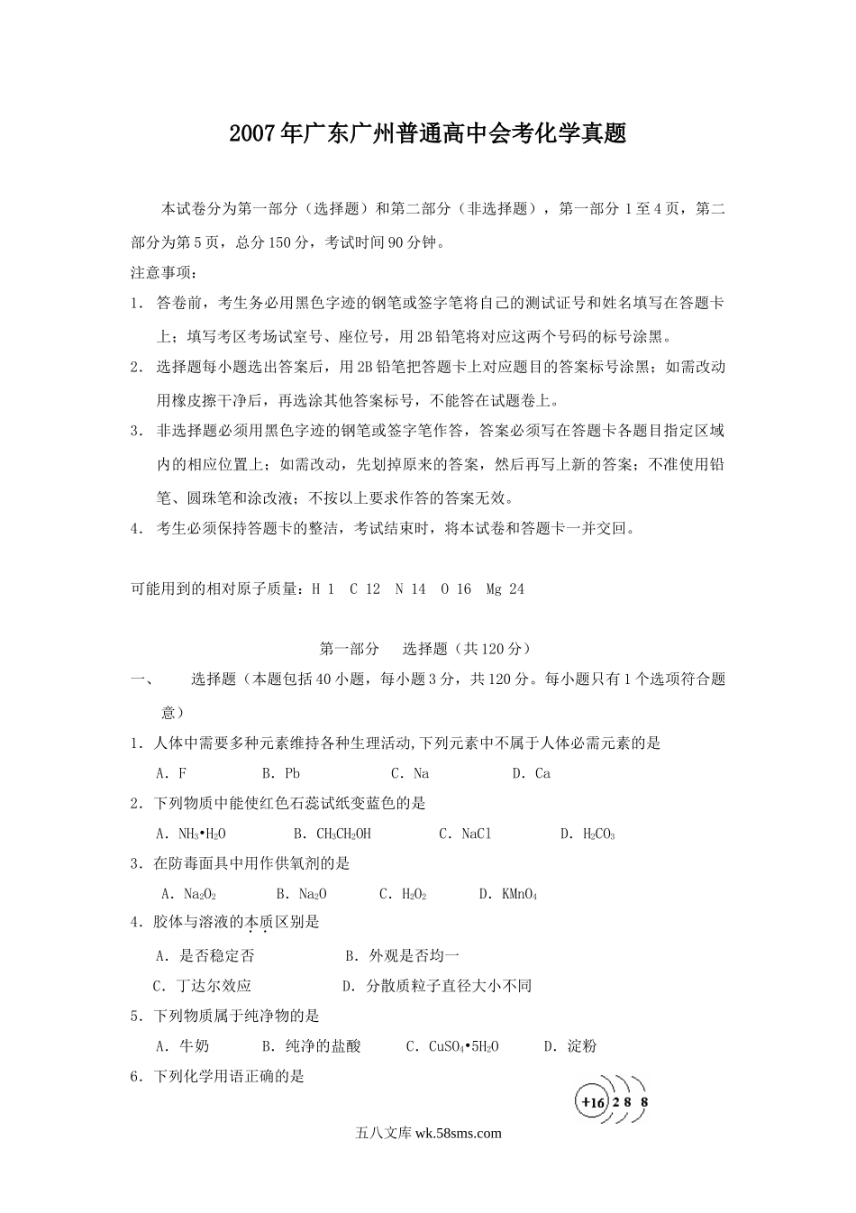 2007年广东广州普通高中会考化学真题.doc_第1页