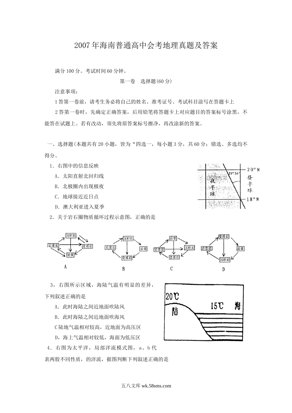 2007年海南普通高中会考地理真题及答案.doc_第1页