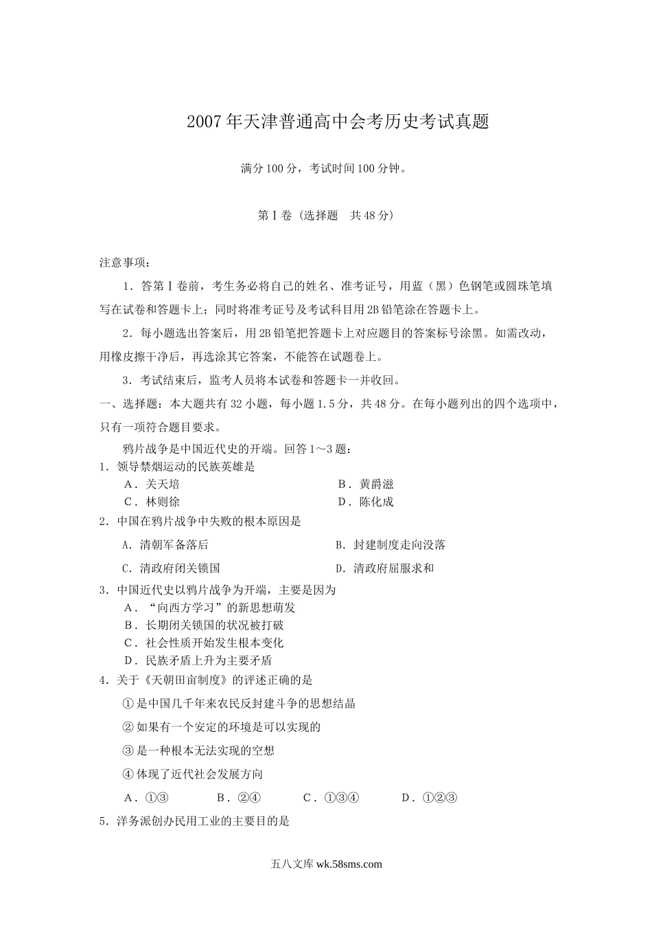 2007年天津普通高中会考历史考试真题.doc_第1页