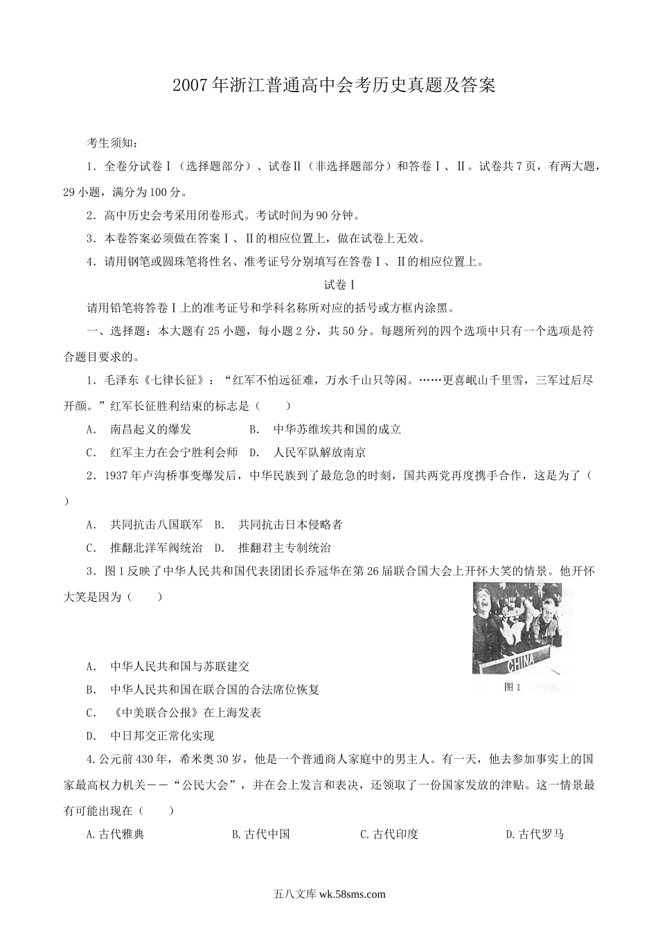 2007年浙江普通高中会考历史真题及答案.doc_第1页