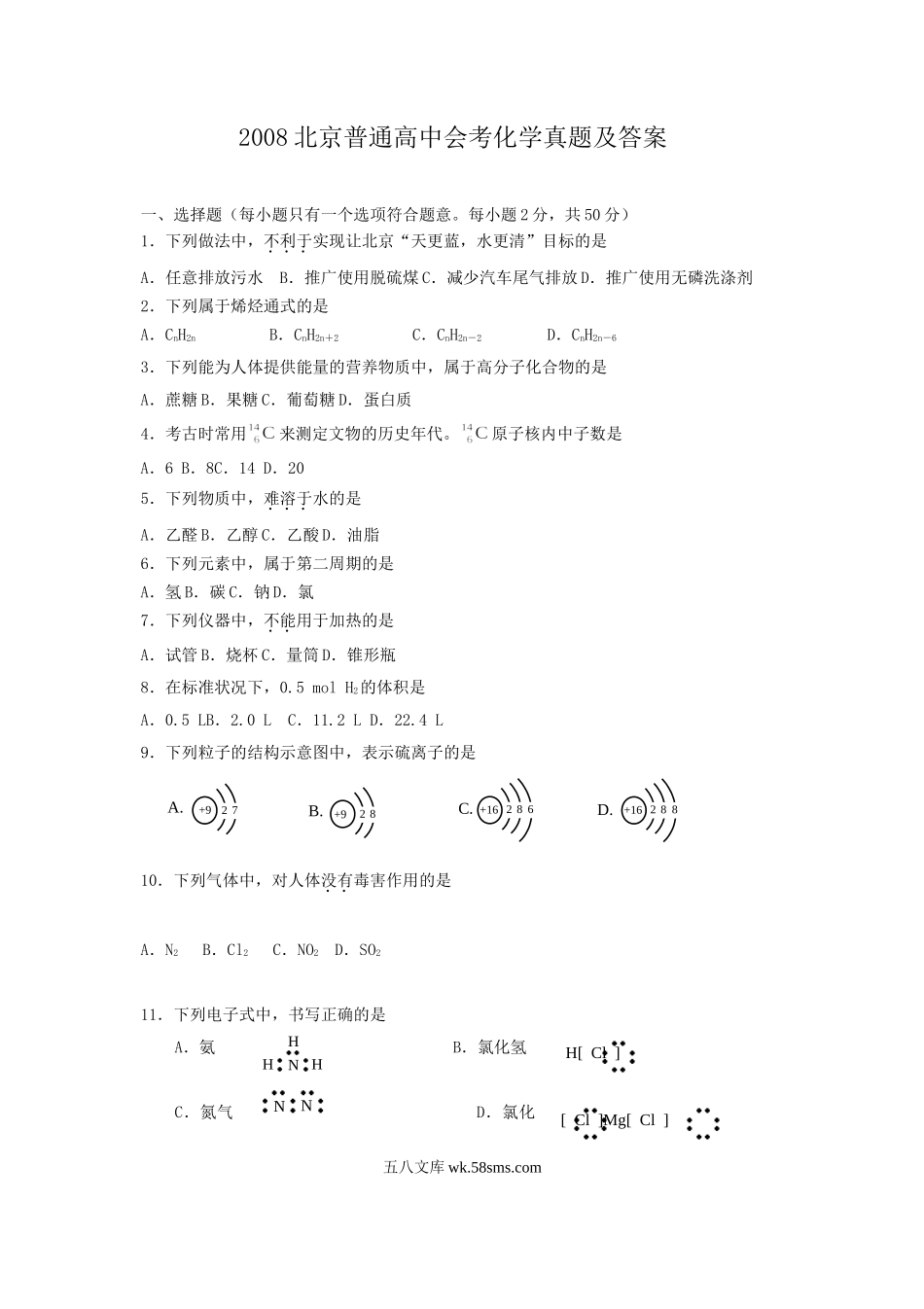 2008北京普通高中会考化学真题及答案.doc_第1页