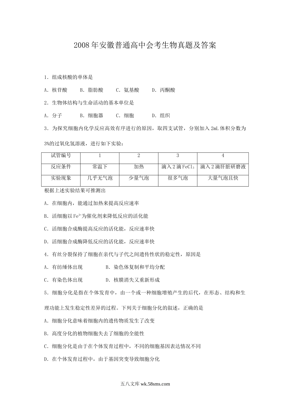 2008年安徽普通高中会考生物真题及答案.doc_第1页