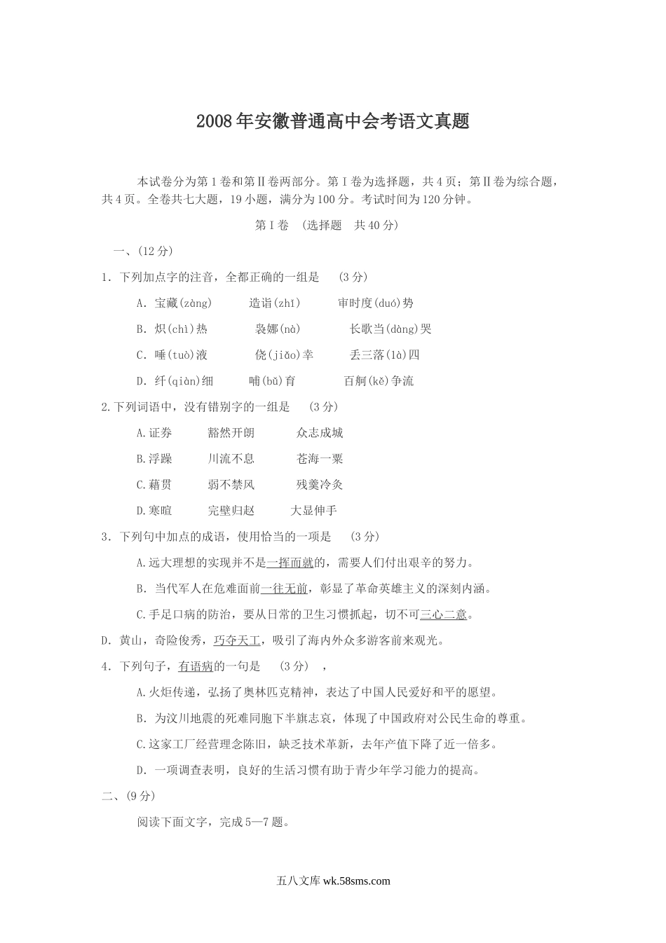 2008年安徽普通高中会考语文真题.doc_第1页