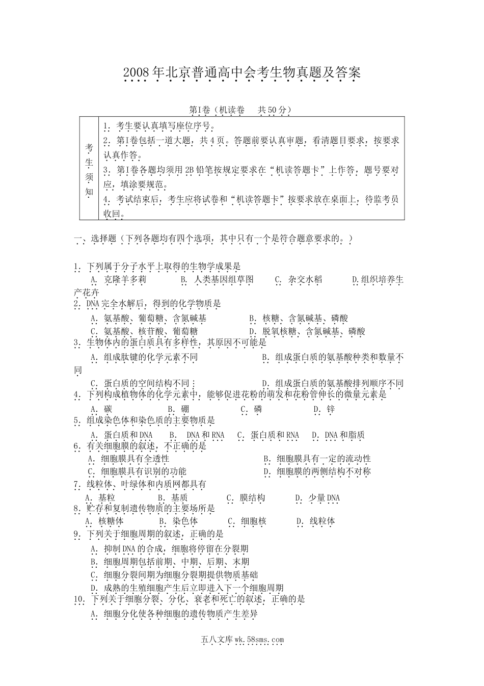 2008年北京普通高中会考生物真题及答案.doc_第1页