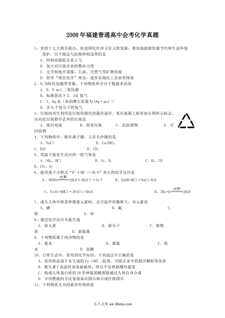 2008年福建普通高中会考化学真题.doc_第1页