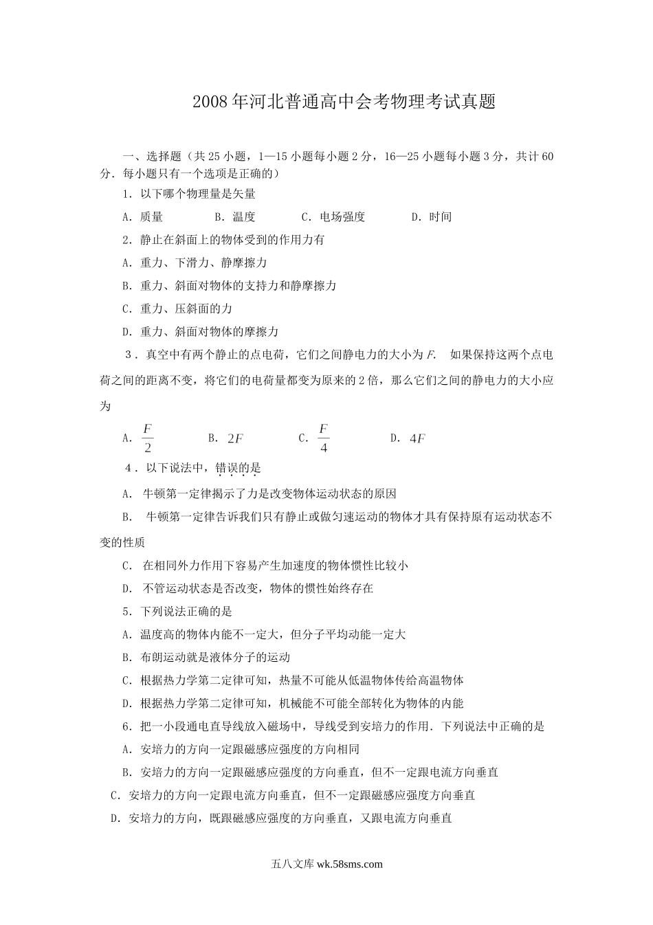 2008年河北普通高中会考物理考试真题.doc_第1页