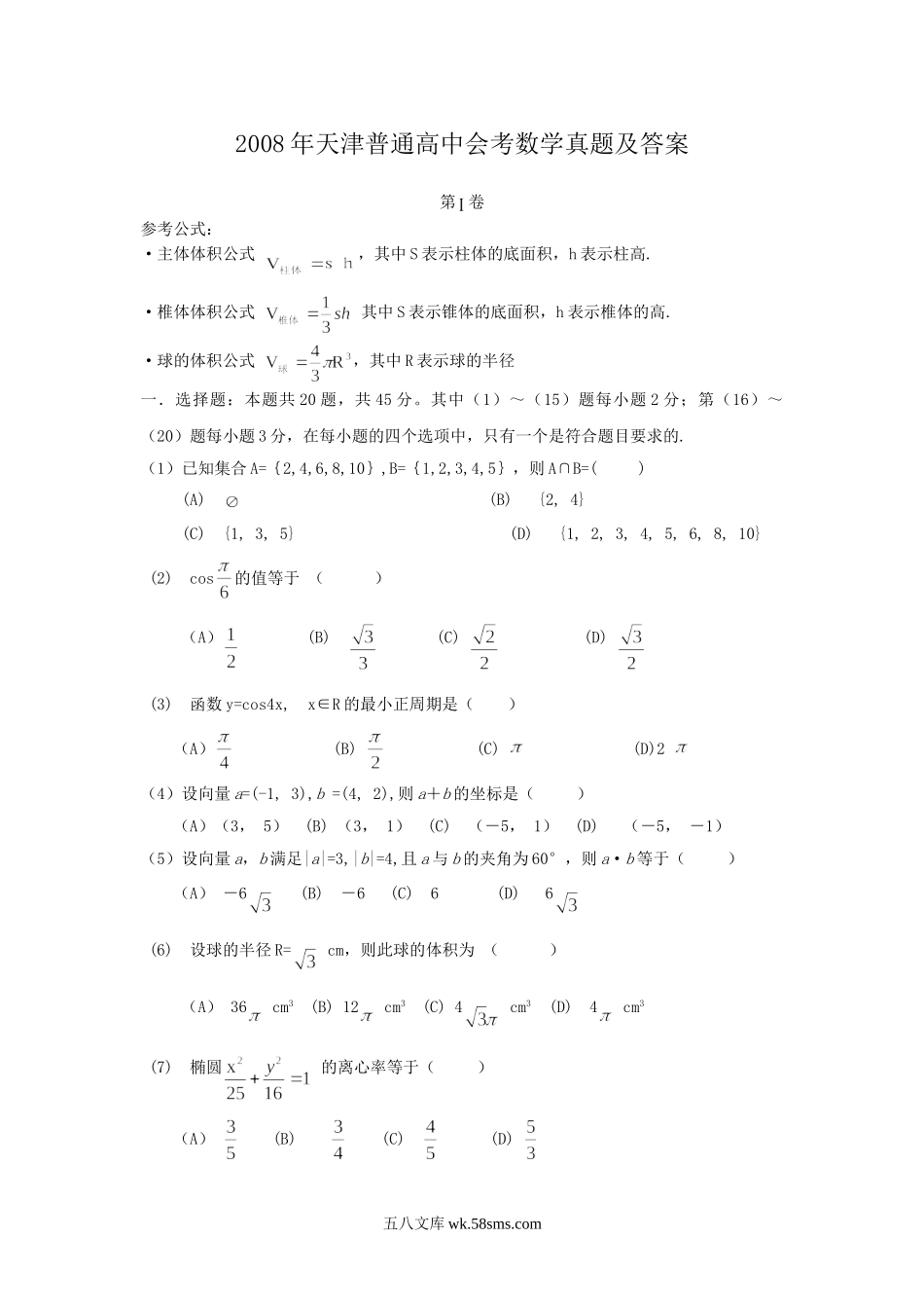 2008年天津普通高中会考数学真题及答案.doc_第1页