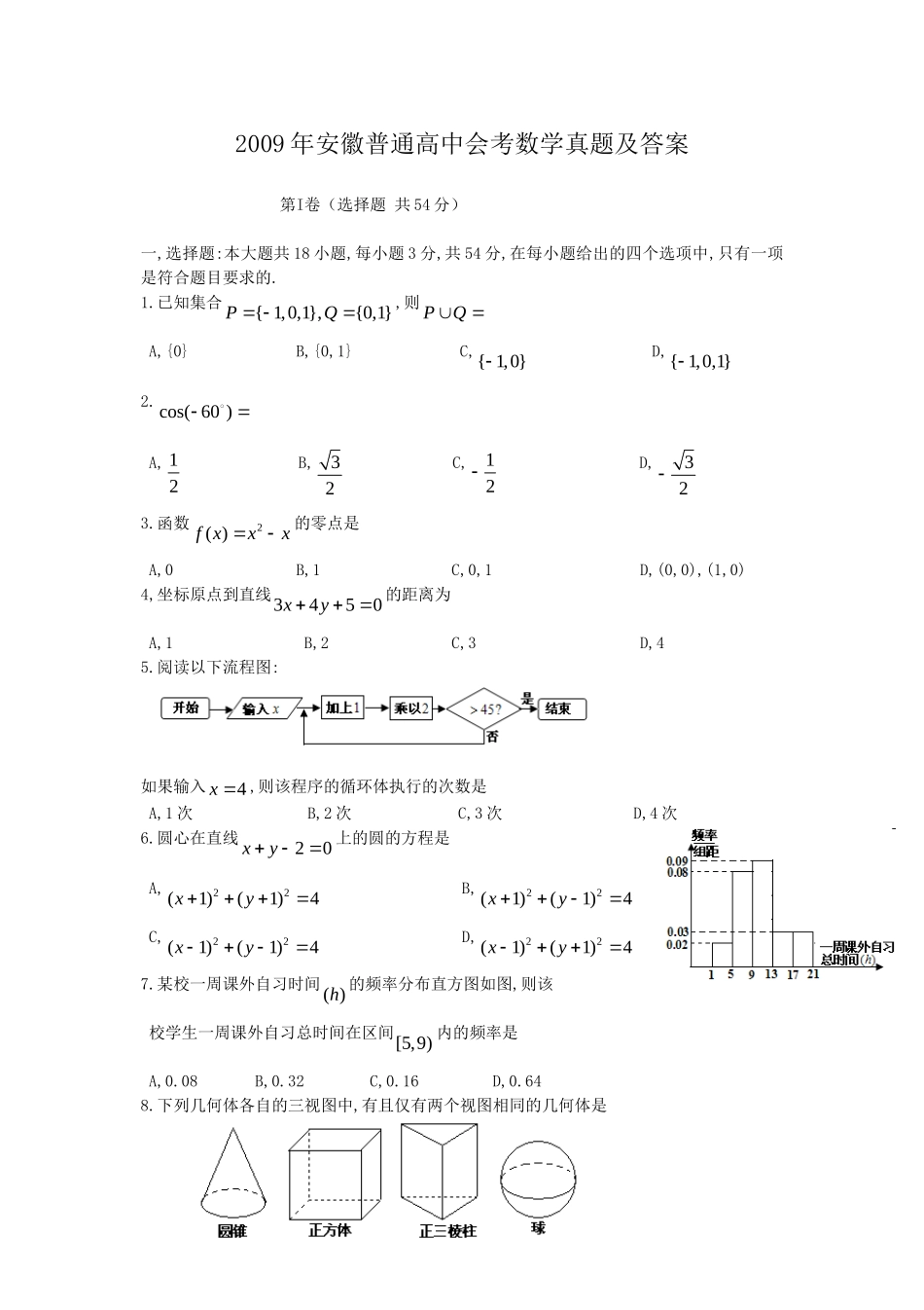 2009年安徽普通高中会考数学真题及答案.doc_第1页