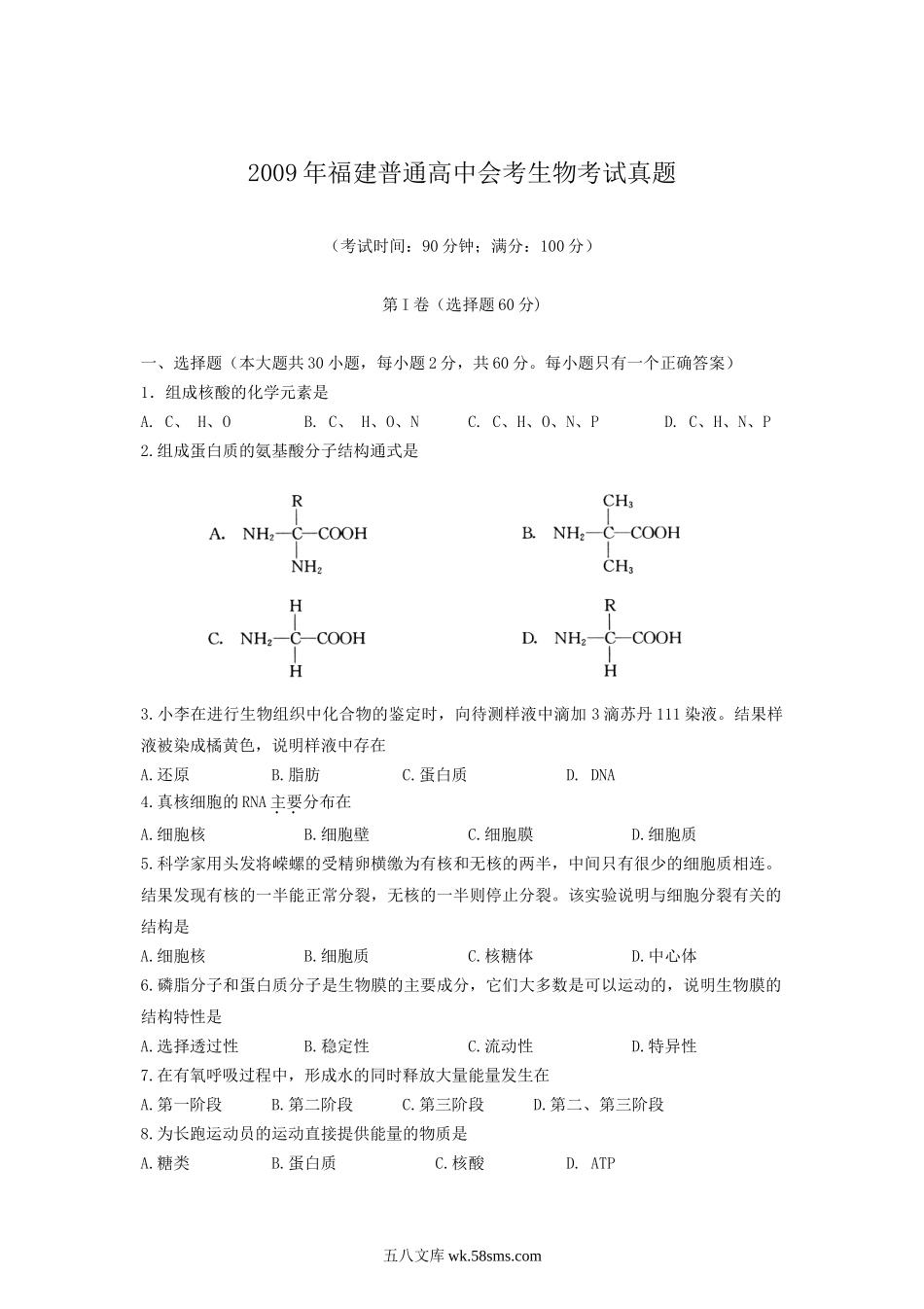 2009年福建普通高中会考生物考试真题.doc_第1页