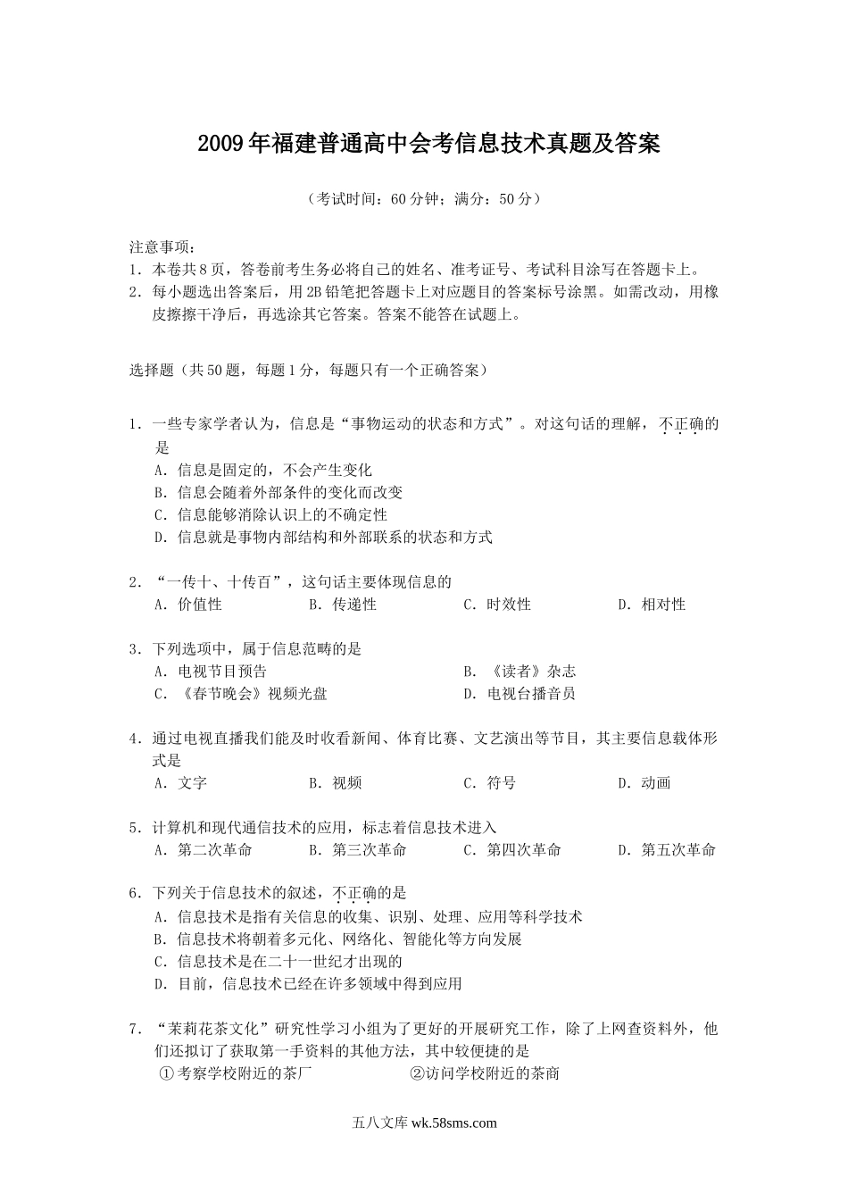 2009年福建普通高中会考信息技术真题及答案.doc_第1页