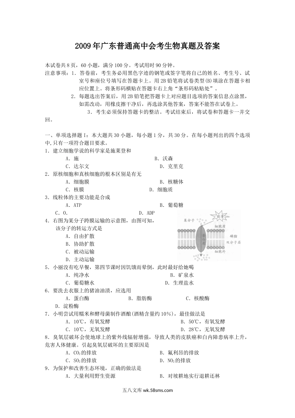 2009年广东普通高中会考生物真题及答案.doc_第1页