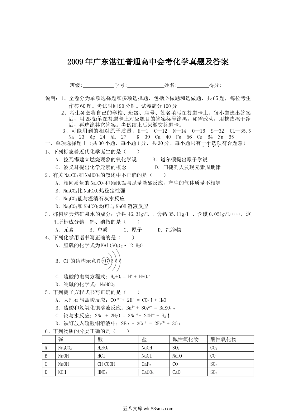 2009年广东湛江普通高中会考化学真题及答案.doc_第1页