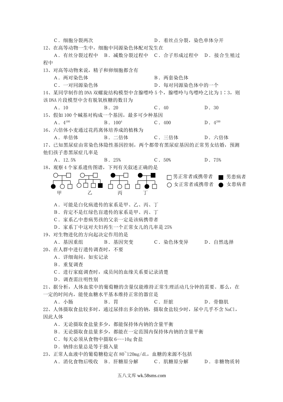 2009年广东湛江普通高中会考生物真题及答案.doc_第2页