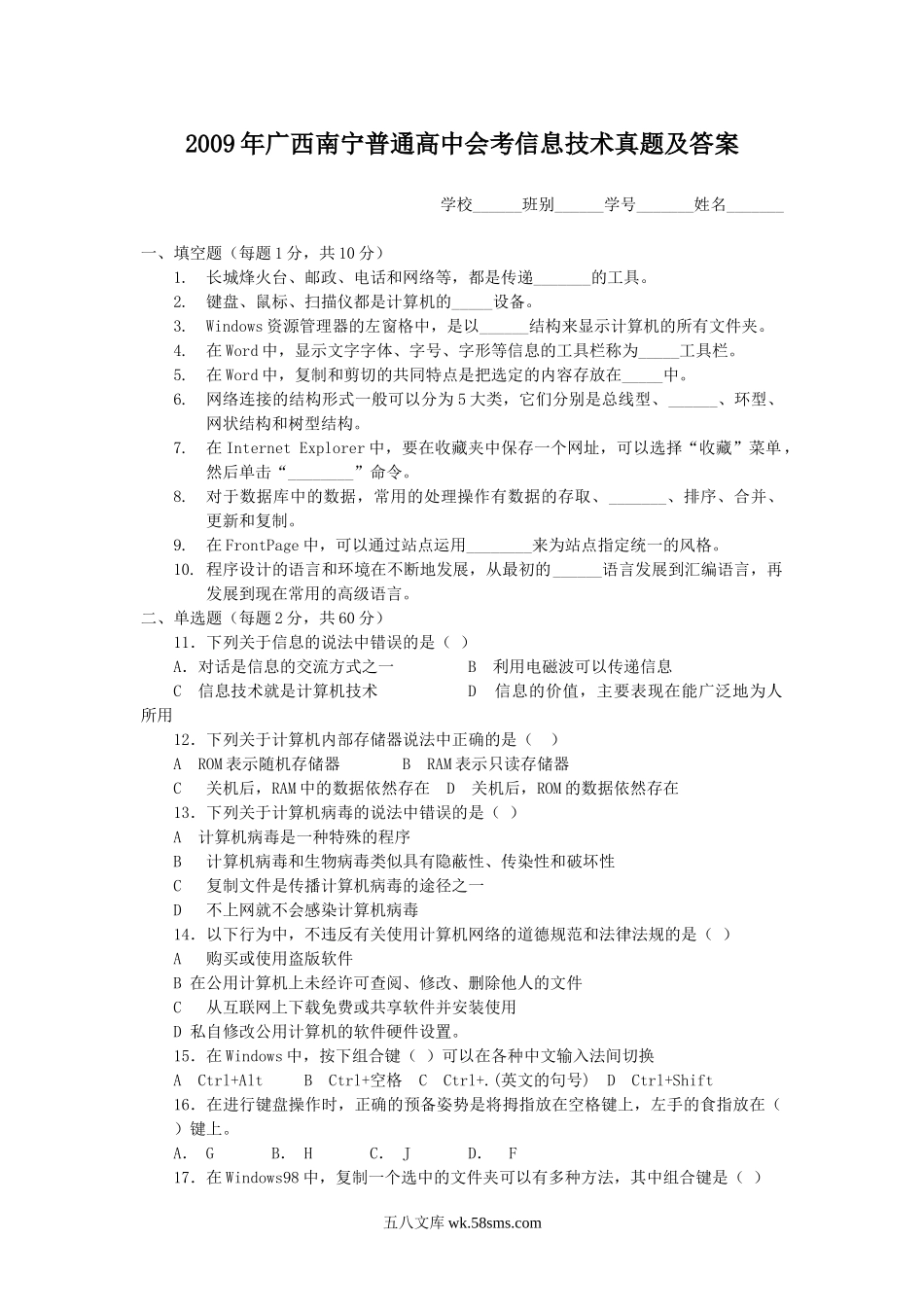 2009年广西南宁普通高中会考信息技术真题及答案.doc_第1页