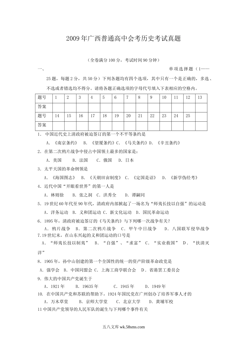 2009年广西普通高中会考历史考试真题.doc_第1页