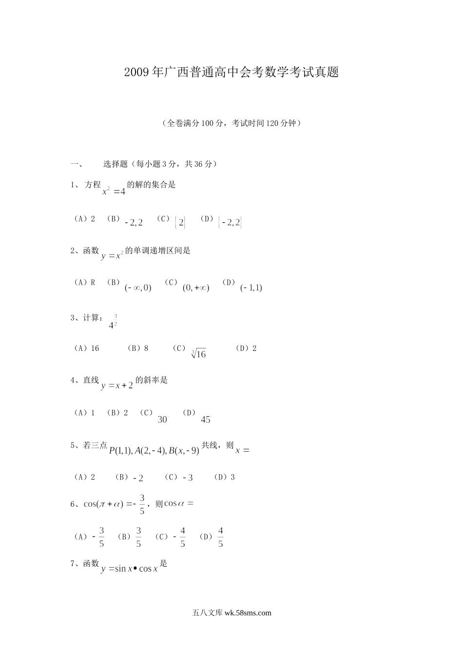 2009年广西普通高中会考数学考试真题.doc_第1页