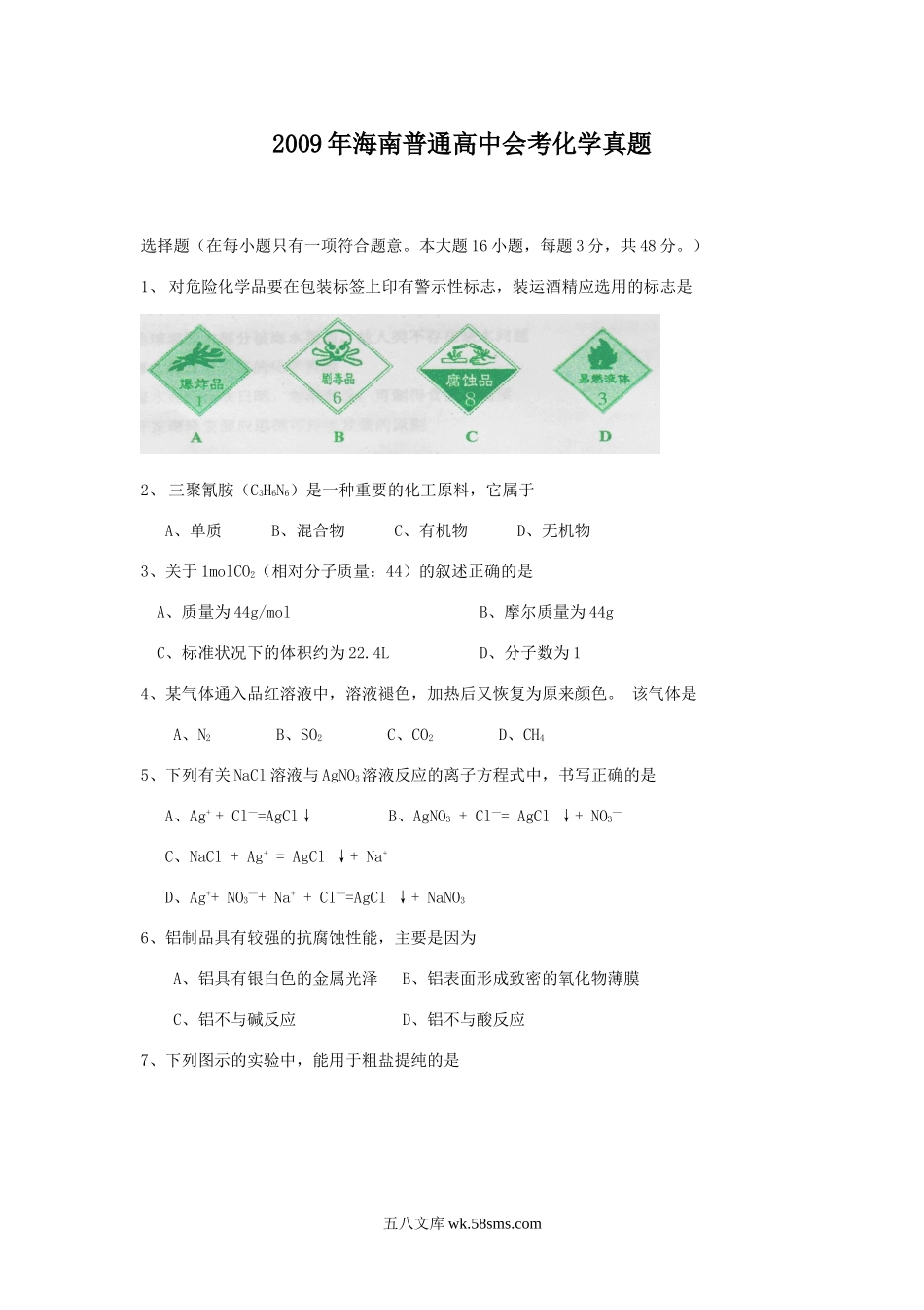 2009年海南普通高中会考化学真题.doc_第1页