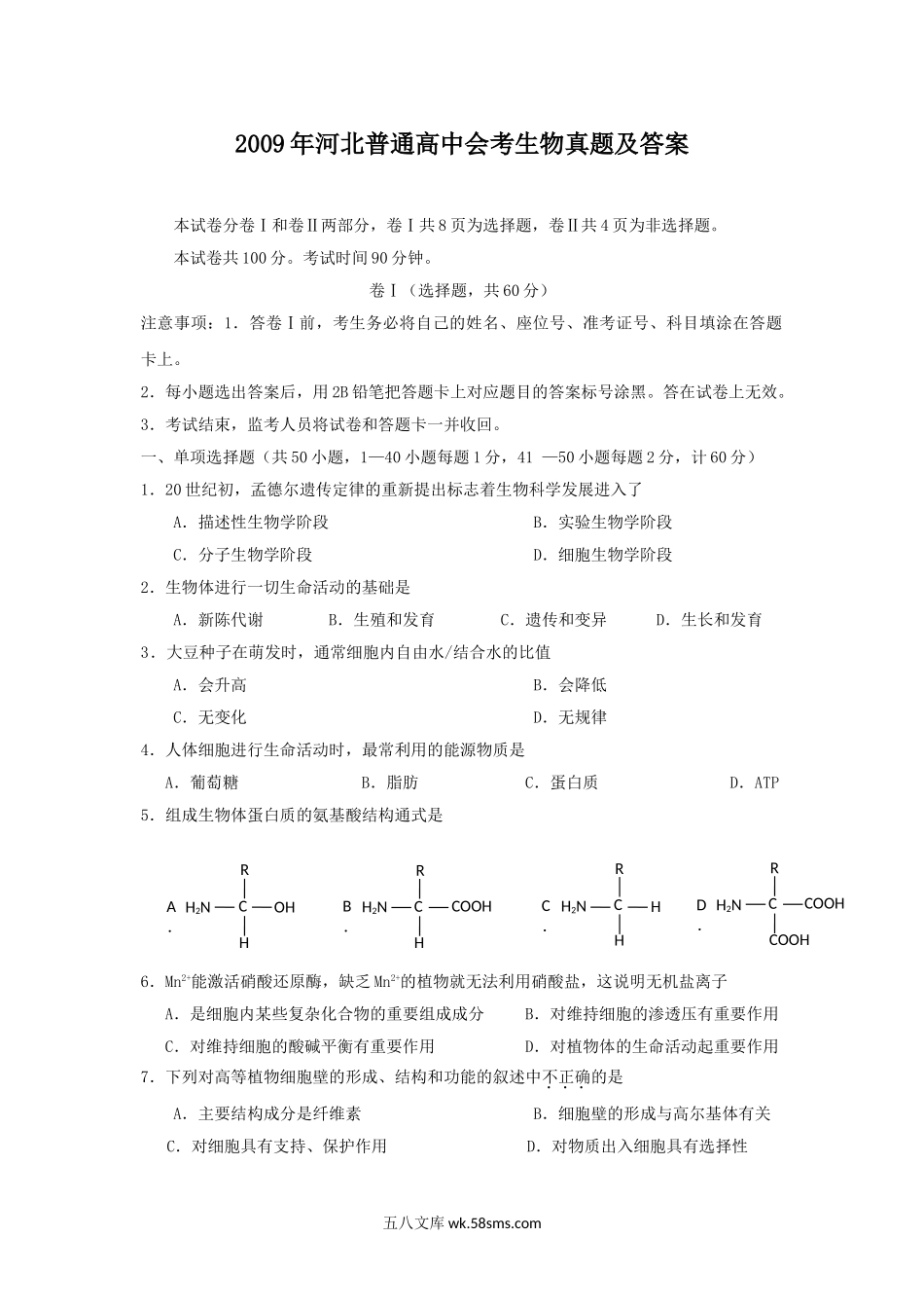 2009年河北普通高中会考生物真题及答案.doc_第1页