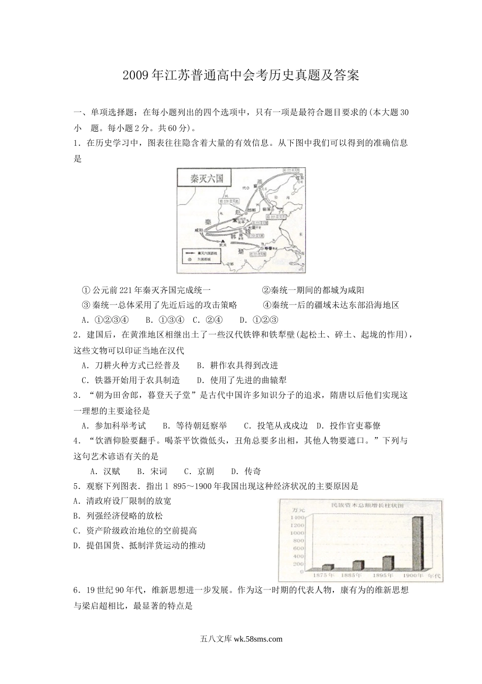 2009年江苏普通高中会考历史真题及答案.doc_第1页