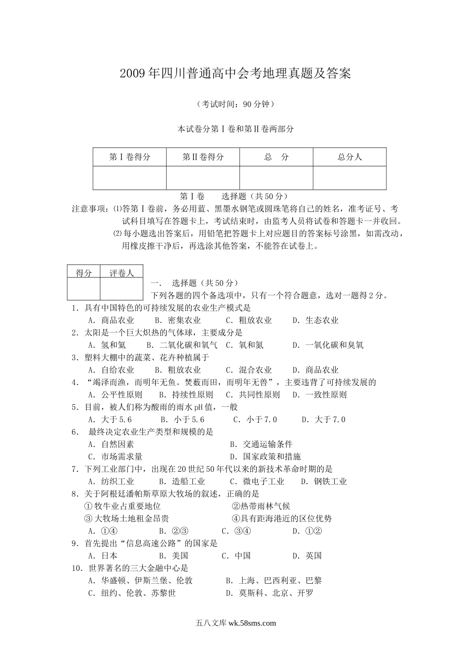 2009年四川普通高中会考地理真题及答案.doc_第1页