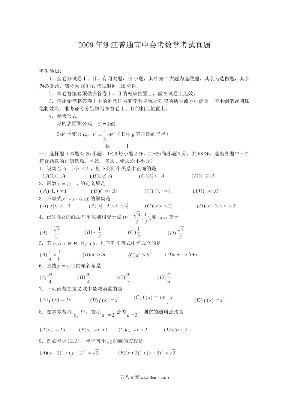 2009年浙江普通高中会考数学考试真题.doc_第1页