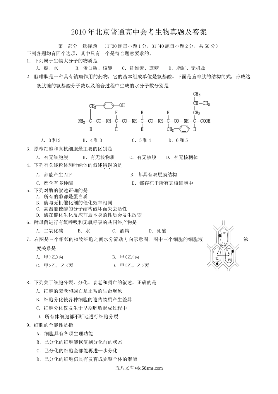 2010年北京普通高中会考生物真题及答案.doc_第1页