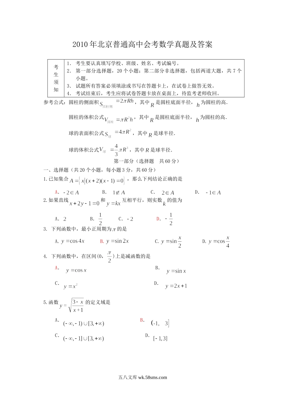 2010年北京普通高中会考数学真题及答案.doc_第1页