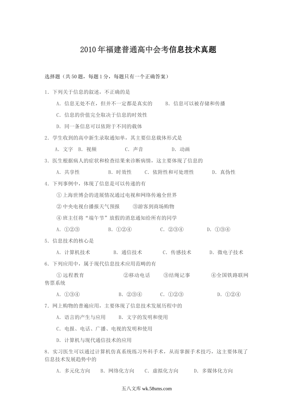 2010年福建普通高中会考信息技术真题.doc_第1页