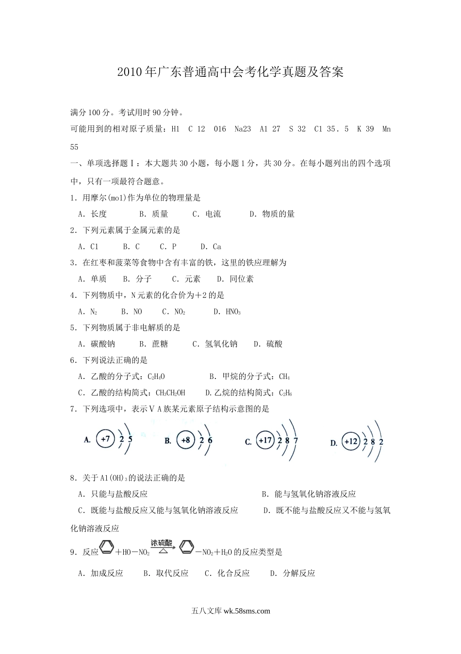 2010年广东普通高中会考化学真题及答案.doc_第1页