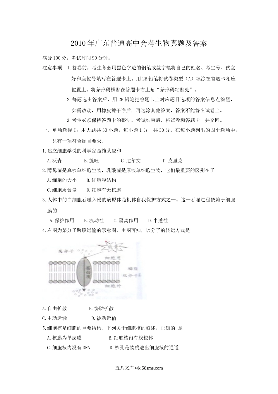 2010年广东普通高中会考生物真题及答案.doc_第1页