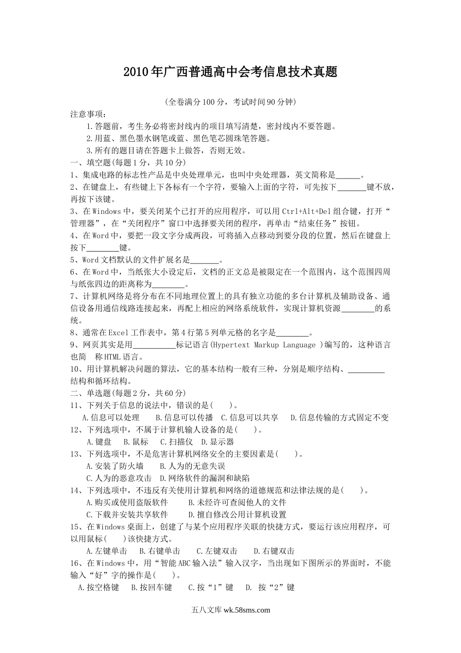 2010年广西普通高中会考信息技术真题.doc_第1页