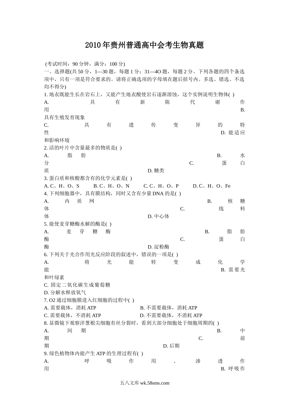 2010年贵州普通高中会考生物真题.doc_第1页