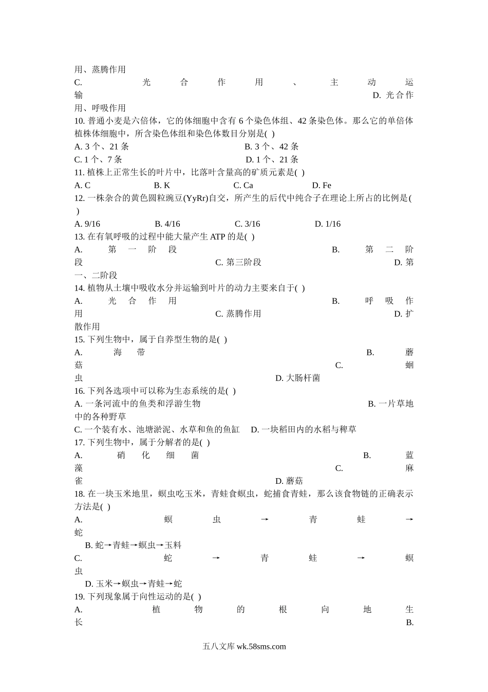 2010年贵州普通高中会考生物真题.doc_第2页