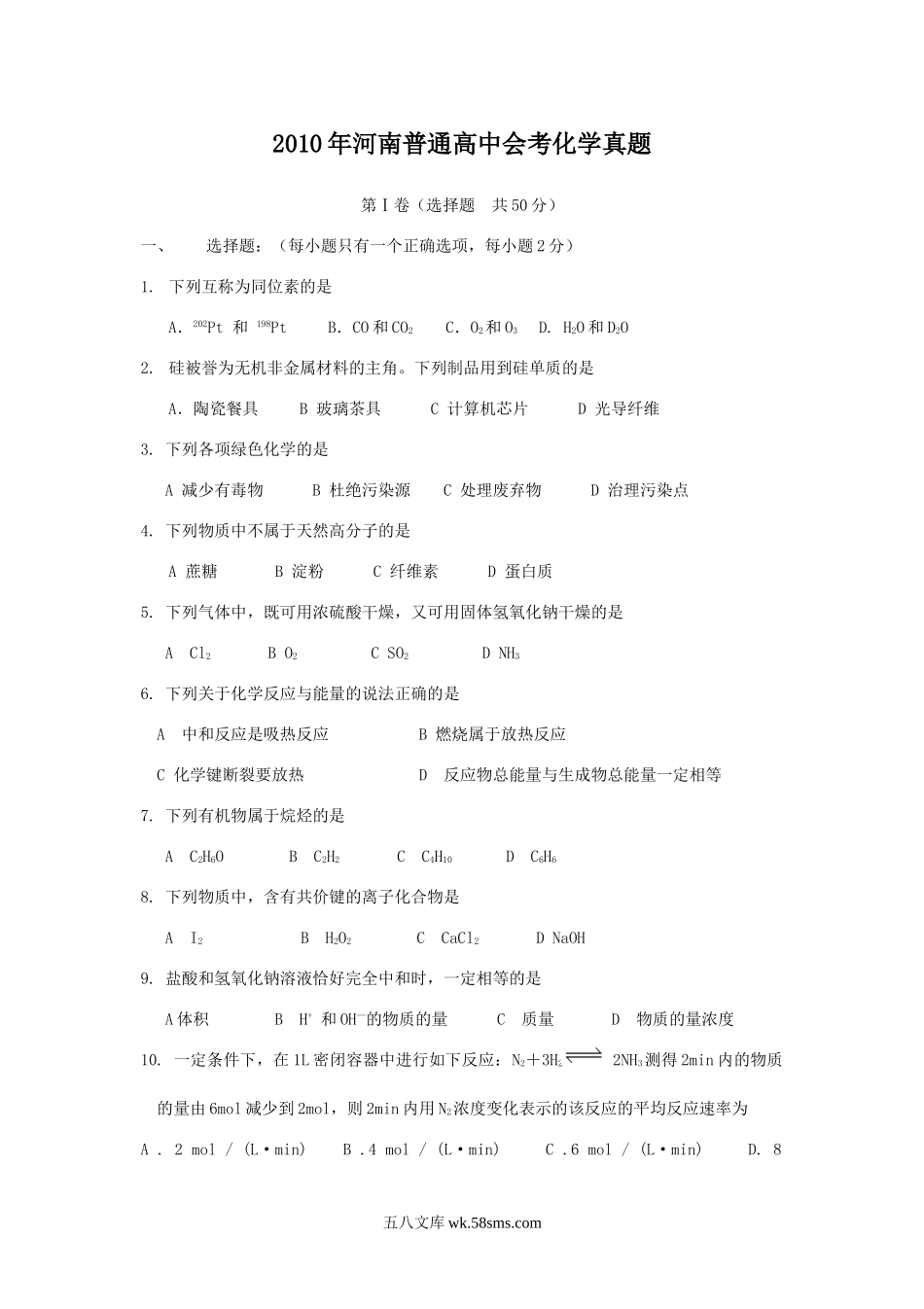 2010年河南普通高中会考化学真题.doc_第1页