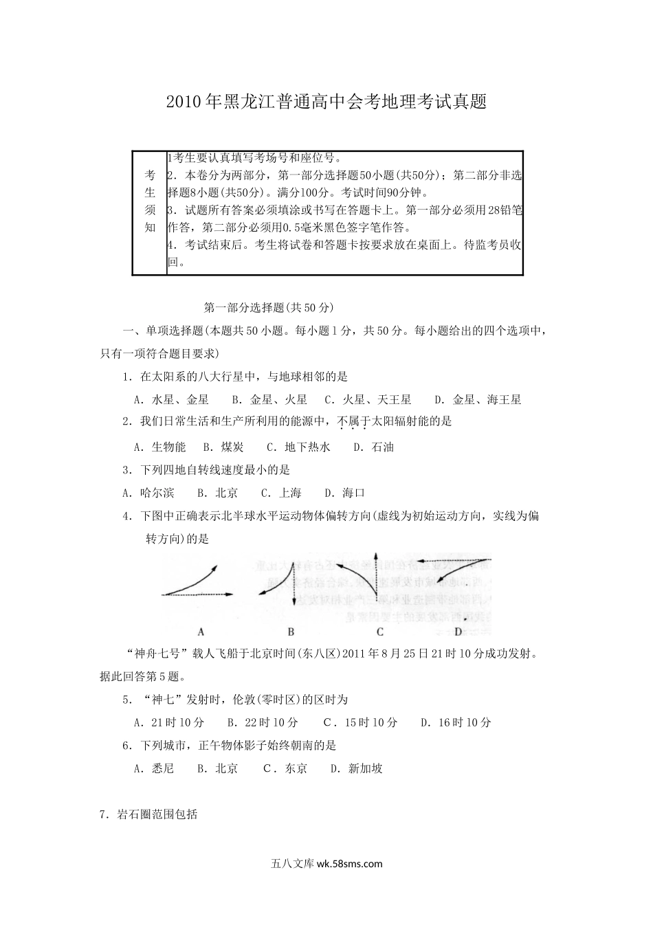 2010年黑龙江普通高中会考地理考试真题.doc_第1页