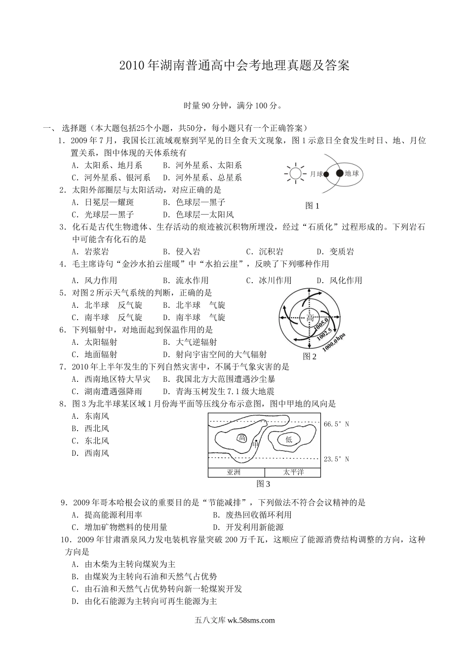 2010年湖南普通高中会考地理真题及答案.doc_第1页