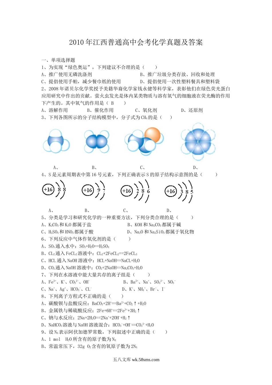 2010年江西普通高中会考化学真题及答案.doc_第1页