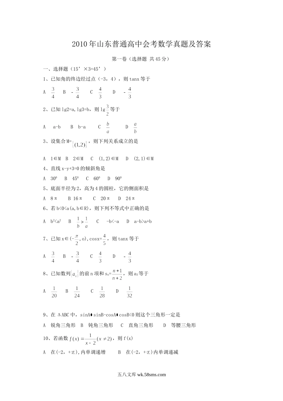 2010年山东普通高中会考数学真题及答案.doc_第1页