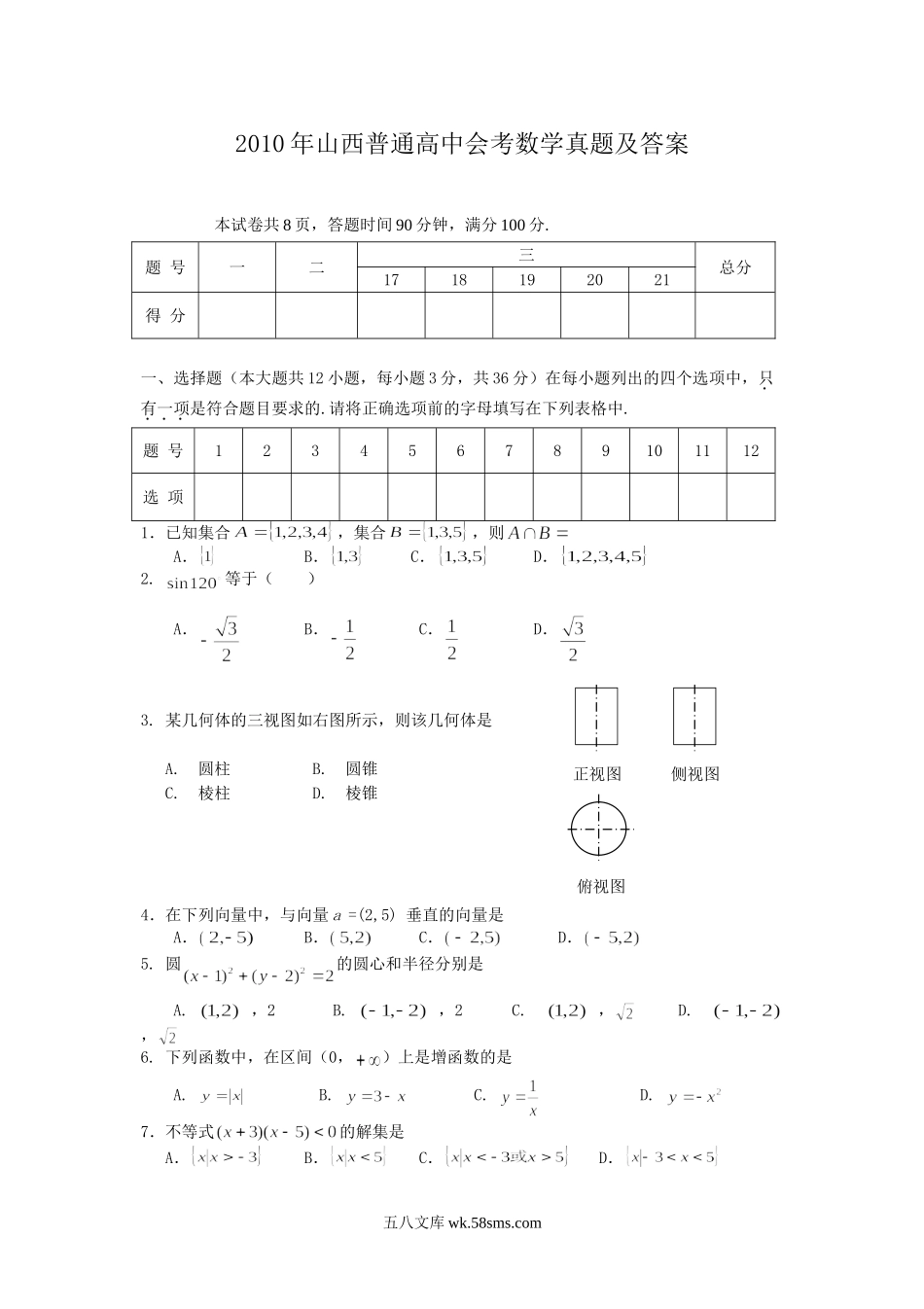 2010年山西普通高中会考数学真题及答案.doc_第1页