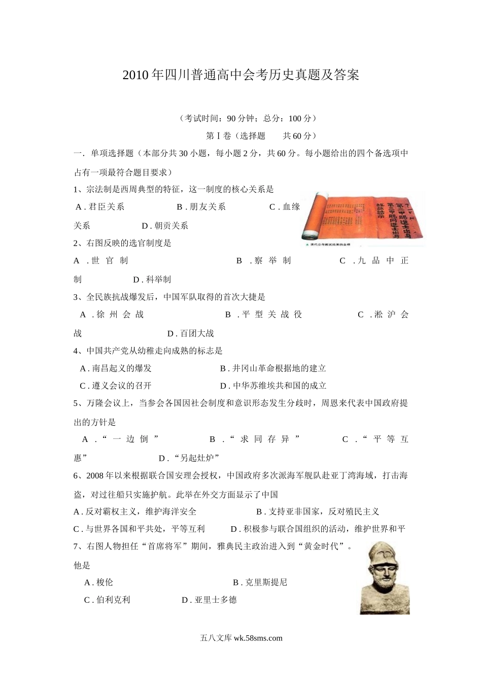 2010年四川普通高中会考历史真题及答案.doc_第1页