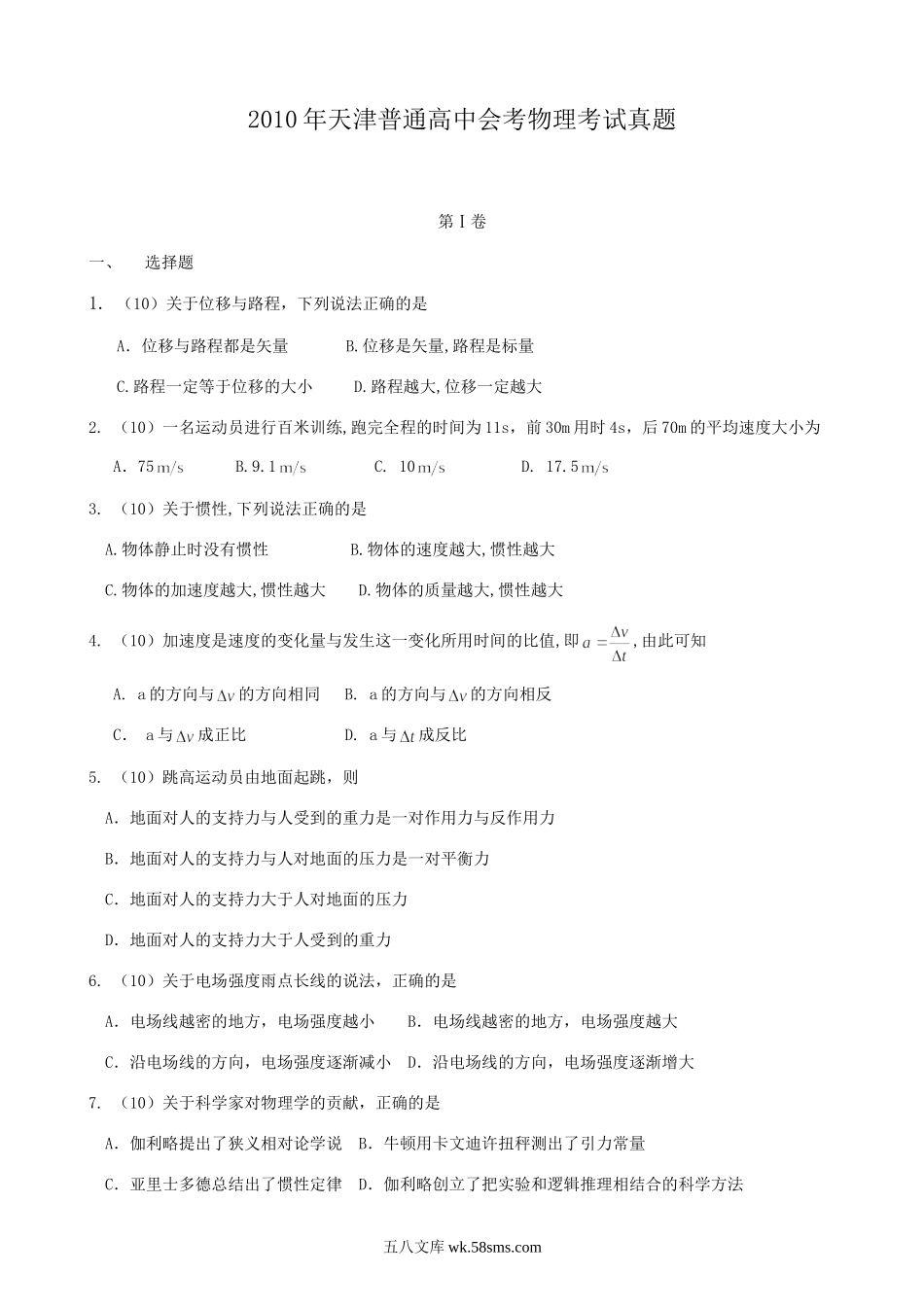 2010年天津普通高中会考物理考试真题.doc_第1页