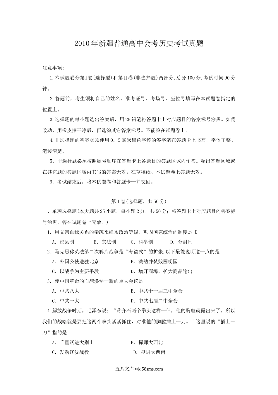 2010年新疆普通高中会考历史考试真题.doc_第1页