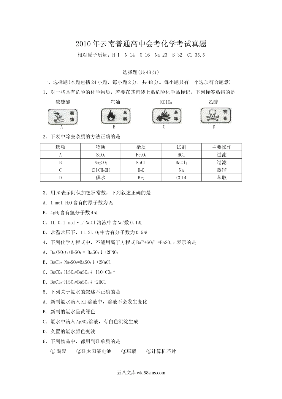 2010年云南普通高中会考化学考试真题.doc_第1页