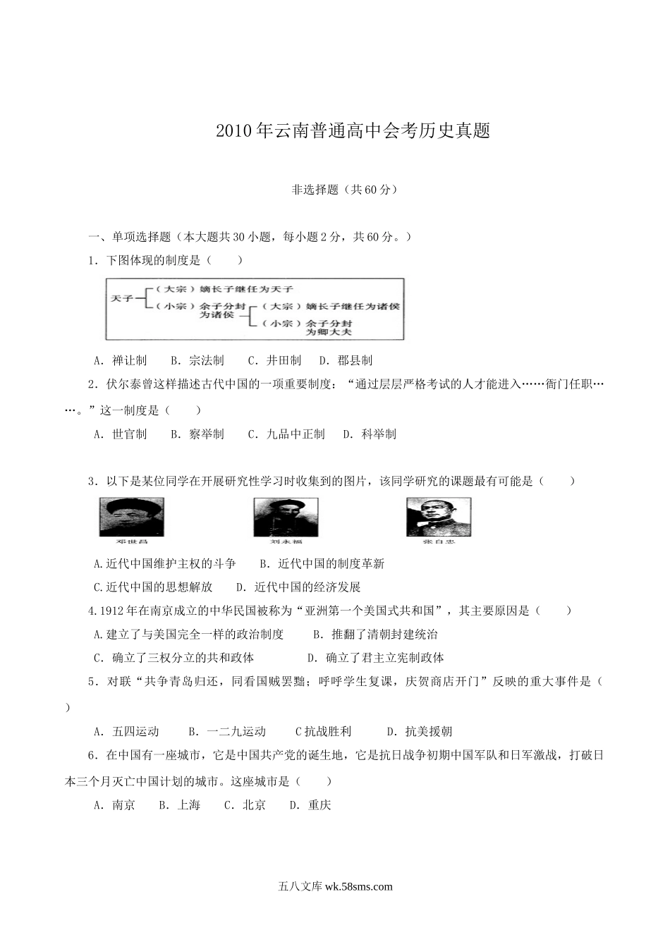 2010年云南普通高中会考历史真题.doc_第1页