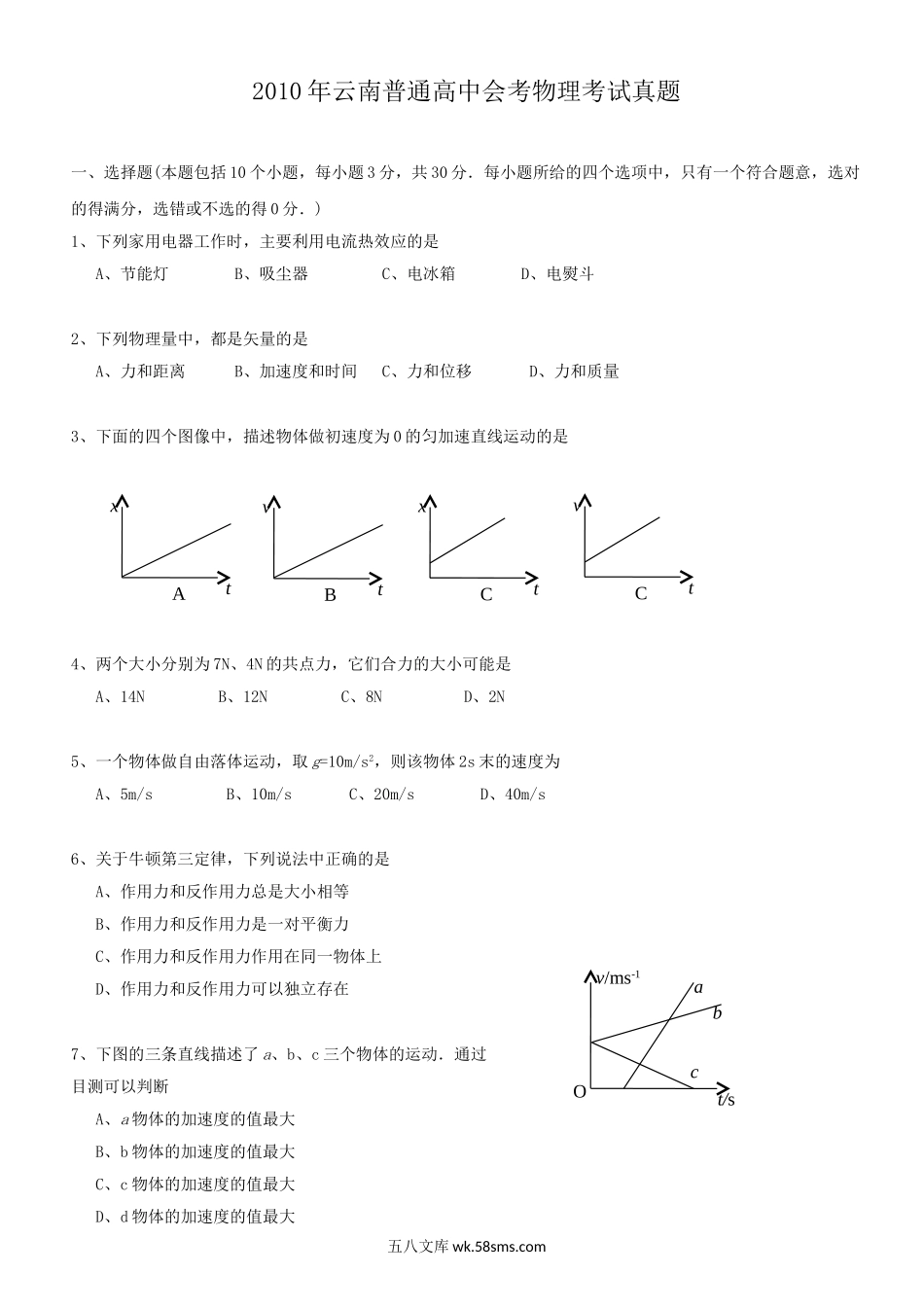 2010年云南普通高中会考物理考试真题.doc_第1页