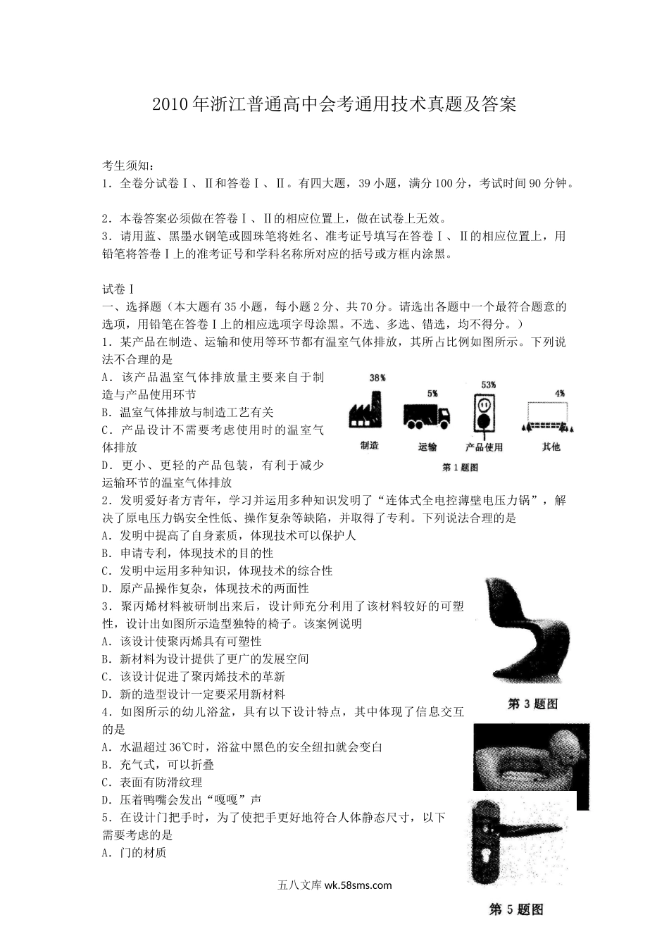 2010年浙江普通高中会考通用技术真题及答案.doc_第1页