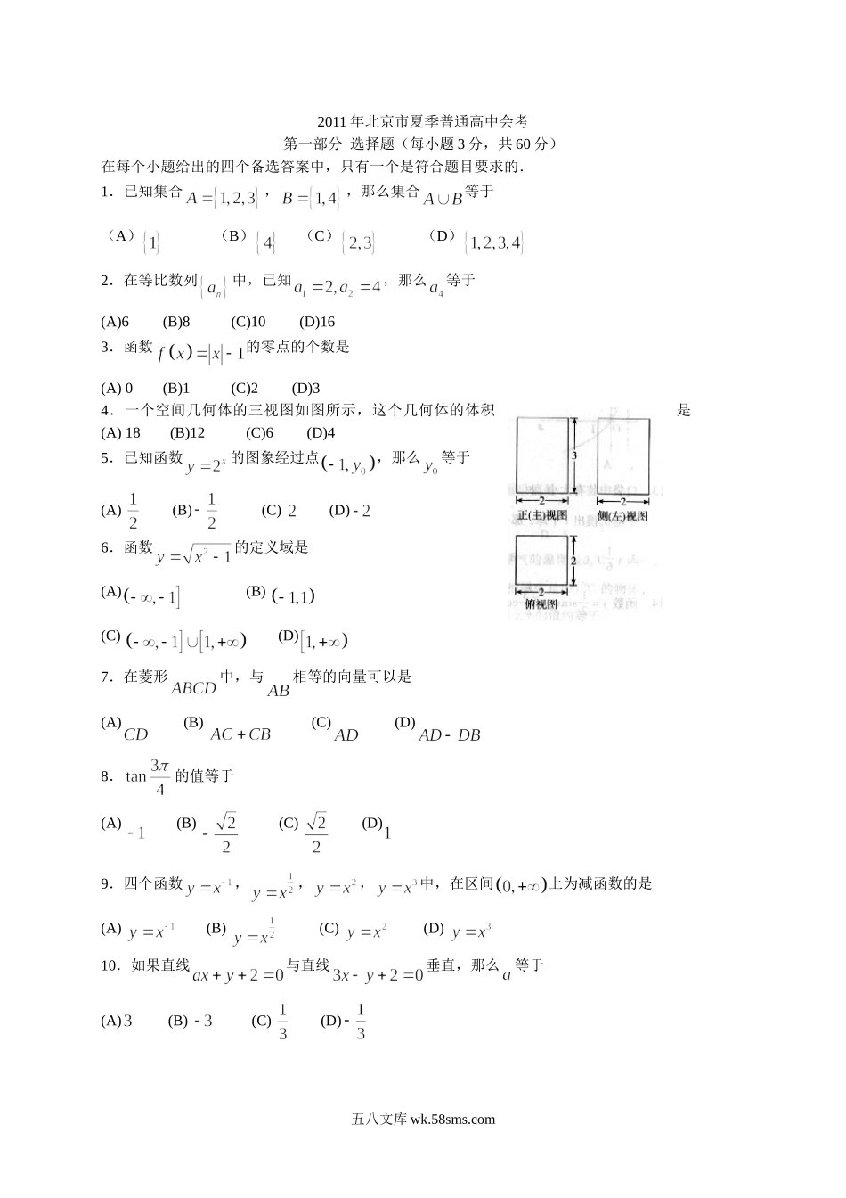 2011年北京市夏季普通高中会考.doc_第1页