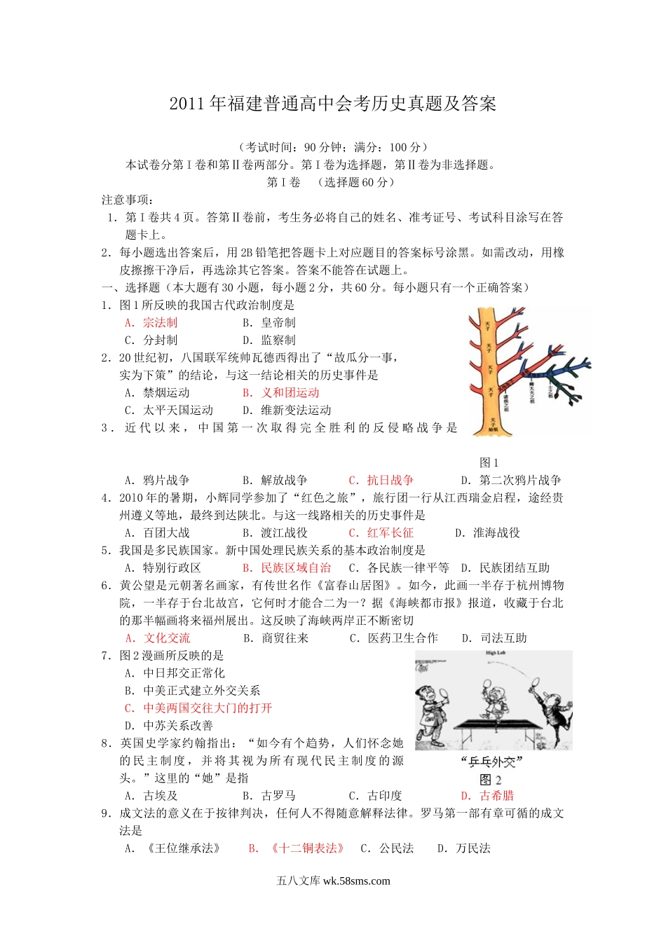 2011年福建普通高中会考历史真题及答案.doc_第1页