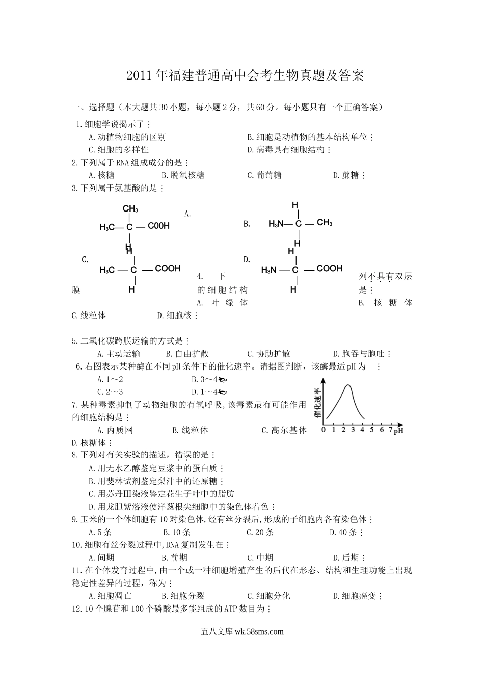 2011年福建普通高中会考生物真题及答案.doc_第1页